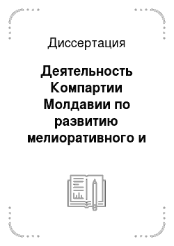Диссертация: Деятельность Компартии Молдавии по развитию мелиоративного и орошаемого земледелия в республике (1966-1975 гг.)