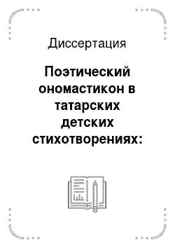 Диссертация: Поэтический ономастикон в татарских детских стихотворениях: на материале художественных текстов Шауката Галиева и Роберта Миннуллина
