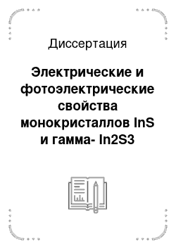 Диссертация: Электрические и фотоэлектрические свойства монокристаллов InS и гамма-In2S3