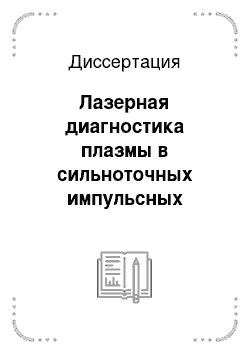 Диссертация: Лазерная диагностика плазмы в сильноточных импульсных разрядах