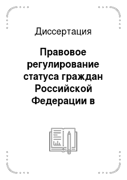 Диссертация: Правовое регулирование статуса граждан Российской Федерации в странах СНГ