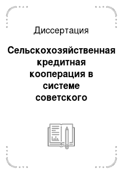Диссертация: Сельскохозяйственная кредитная кооперация в системе советского хозяйства, октябрь 1917-1930 гг