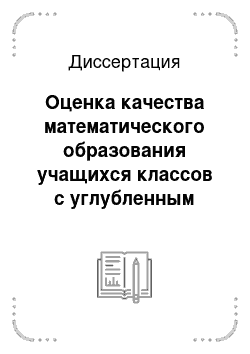 Диссертация: Оценка качества математического образования учащихся классов с углубленным изучением математики