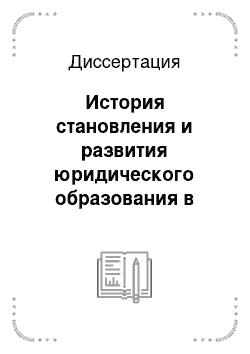 Диссертация: История становления и развития юридического образования в Восточной Сибири