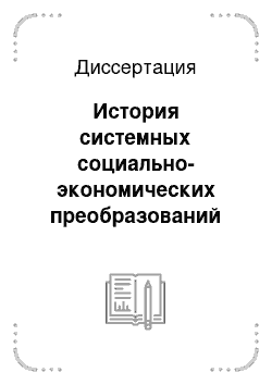 Диссертация: История системных социально-экономических преобразований 1985-1991 гг.: индустриальный ракурс: на материалах Ярославской области