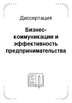 Диссертация: Бизнес-коммуникации и эффективность предпринимательства