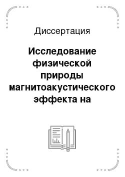 Диссертация: Исследование физической природы магнитоакустического эффекта на магнитной жидкости