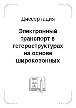 Диссертация: Электронный транспорт в гетероструктурах на основе широкозонных полимерных материалов