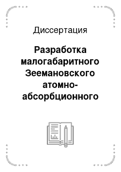 Диссертация: Разработка малогабаритного Зеемановского атомно-абсорбционного анализатора с газоразрядным атомизатором для анализа жидкостных и воздушных проб