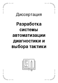 Диссертация: Разработка системы автоматизации диагностики и выбора тактики лечения больных на гемодиализе