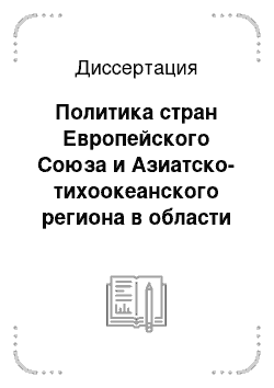 Диссертация: Политика стран Европейского Союза и Азиатско-тихоокеанского региона в области экономической интеграции. Середина 70-х гг. XX в. — конец XX в.: историко-сравнительное исследование