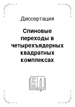 Диссертация: Спиновые переходы в четырехъядерных квадратных комплексах железа (II) с цианидными мостиками и цепочечно-полимерных комплексах меди (II) с нитронилнитроксильными радикалами