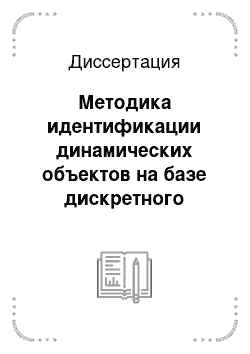 Диссертация: Методика идентификации динамических объектов на базе дискретного преобразования Фурье выборок реальных сигналов