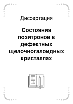 Диссертация: Состояния позитронов в дефектных щелочногалоидных кристаллах