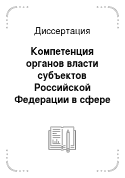 Диссертация: Компетенция органов власти субъектов Российской Федерации в сфере правотворчества