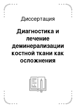 Диссертация: Диагностика и лечение деминерализации костной ткани как осложнения хронических воспалительных заболеваний кишечника