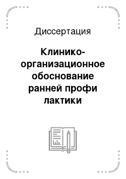 Диссертация: Клинико-организационное обоснование ранней профи лактики перинатальной патологии как компонента улучшения общественного здоровья