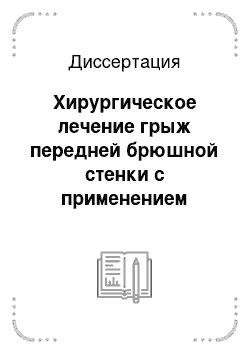 Диссертация: Хирургическое лечение грыж передней брюшной стенки с применением материалов с памятью формы