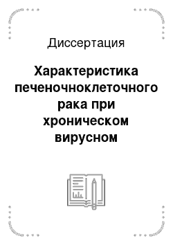 Диссертация: Характеристика печеночноклеточного рака при хроническом вирусном гепатите