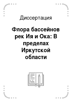 Диссертация: Флора бассейнов рек Ия и Ока: В пределах Иркутской области