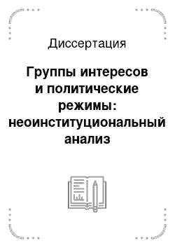 Диссертация: Группы интересов и политические режимы: неоинституциональный анализ современной России