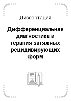 Диссертация: Дифференциальная диагностика и терапия затяжных рецидивирующих форм псевдотуберкулеза у детей