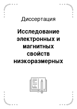 Диссертация: Исследование электронных и магнитных свойств низкоразмерных металлических систем в методе сильной связи