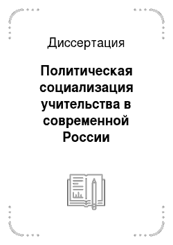 Диссертация: Политическая социализация учительства в современной России