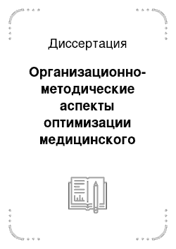 Диссертация: Организационно-методические аспекты оптимизации медицинского обеспечения боевой подготовки воинских частей