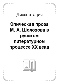 Диссертация: Эпическая проза М. А. Шолохова в русском литературном процессе XX века