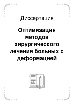 Диссертация: Оптимизация методов хирургического лечения больных с деформацией носовой перегородки