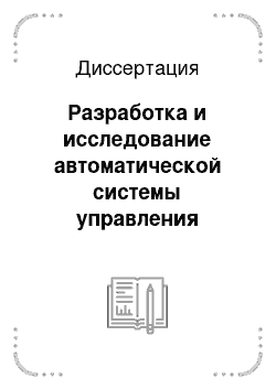 Диссертация: Разработка и исследование автоматической системы управления процессом подвески авиационных средств поражения на летательный аппарат