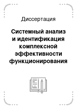 Диссертация: Системный анализ и идентификация комплексной эффективности функционирования региональных энергетических производств