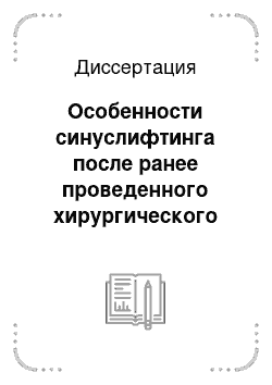 Диссертация: Особенности синуслифтинга после ранее проведенного хирургического вмешательства па верхнечелюстной пазухе