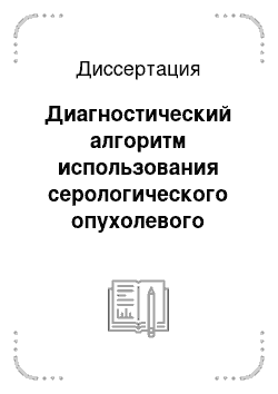 Диссертация: Диагностический алгоритм использования серологического опухолевого маркера SCC у больных раком шейки матки