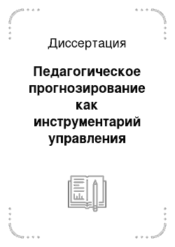 Диссертация: Педагогическое прогнозирование как инструментарий управления образовательной средой в процессе повышения квалификации специалистов