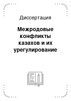 Диссертация: Межродовые конфликты казахов и их урегулирование