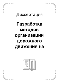 Диссертация: Разработка методов организации дорожного движения на основе геоинформационных систем города и области