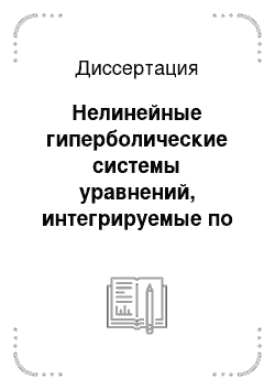 Диссертация: Нелинейные гиперболические системы уравнений, интегрируемые по Дарбу