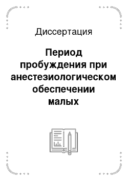 Диссертация: Период пробуждения при анестезиологическом обеспечении малых оперативных вмешательств у детей