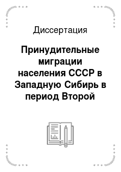 Диссертация: Принудительные миграции населения СССР в Западную Сибирь в период Второй мировой войны