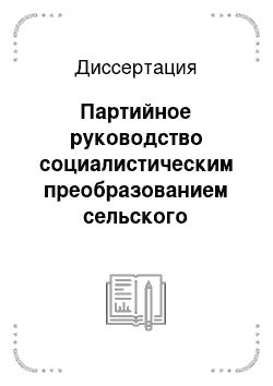 Диссертация: Партийное руководство социалистическим преобразованием сельского хозяйства на Украине до начала массового колхозного движения (1917-1929 гг.). Историография проблемы