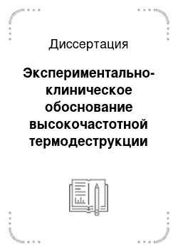 Диссертация: Экспериментально-клиническое обоснование высокочастотной термодеструкции в лечении нерезектабельных злокачественных первичных и межстатических опухолей печени