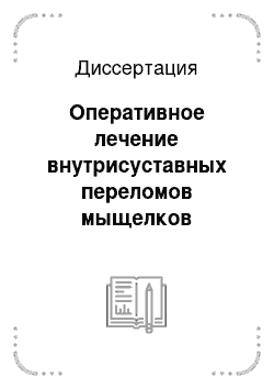 Диссертация: Оперативное лечение внутрисуставных переломов мыщелков большеберцовой кости с применением эндоскопической техники