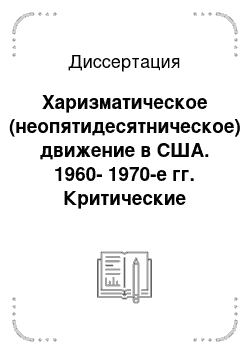 Диссертация: Харизматическое (неопятидесятническое) движение в США. 1960-1970-е гг. Критические анализ