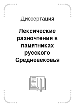 Диссертация: Лексические разночтения в памятниках русского Средневековья как отражение процесса формирования синонимических отношений в русском языке