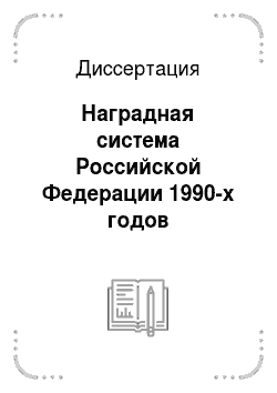 Диссертация: Наградная система Российской Федерации 1990-х годов