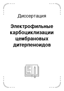 Диссертация: Электрофильные карбоциклизации цембрановых дитерпеноидов