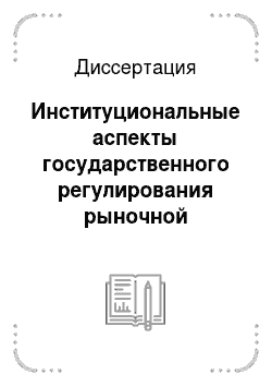 Диссертация: Институциональные аспекты государственного регулирования рыночной экономики в России