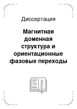 Диссертация: Магнитная доменная структура и ориентационные фазовые переходы в интерметаллидах R-Fe-Co-Ti со структурой ThMn12